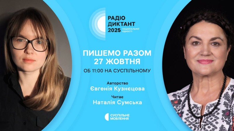 Радіодиктант національної єдності 2025: коли буде, де слухати онлайн і куди відправляти