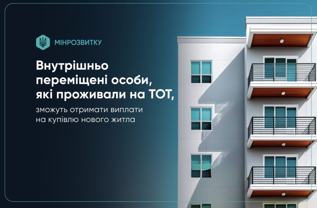 Житловий ваучер 2 млн грн для ВПО з тимчасово окупованих територій: як подати заяву через «Дію» з 1 грудня