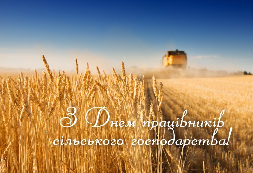 16 листопада День працівників сільського господарства: значення свята  та найкращі привітання для аграріїв