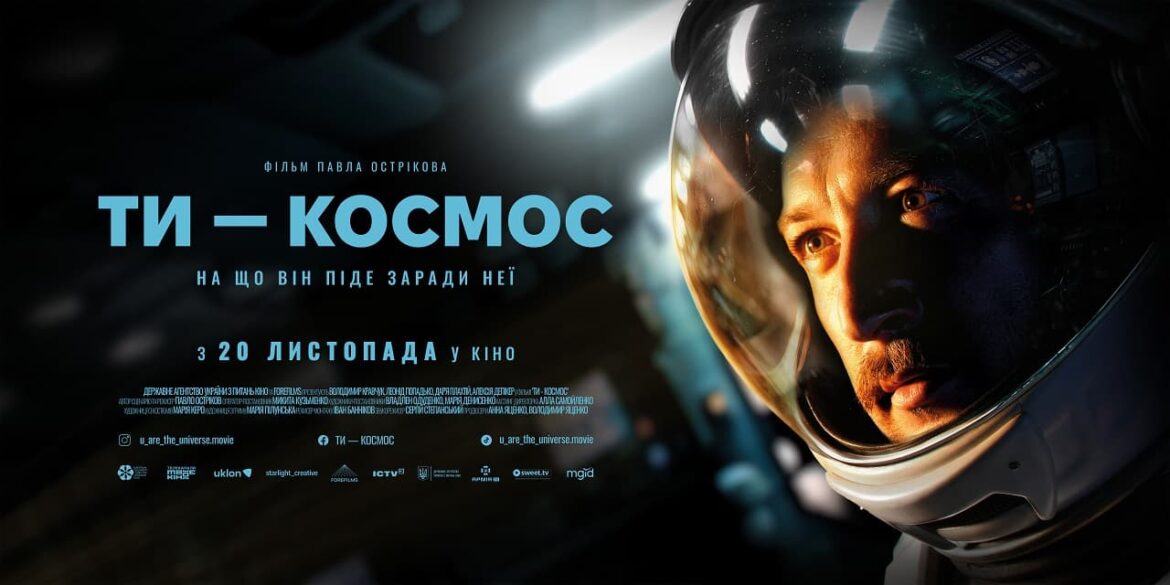 «Ти – Космос»: прем’єра української фантастичної трагікомедії