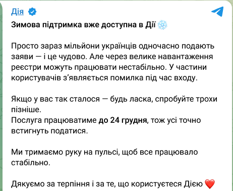 Дія перевантажена - Понад 500 тисяч українців подали заявки на 1000 грн “Зимової підтримки”