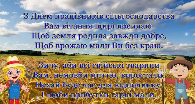 16 листопада День працівників сільського господарства: значення свята  та найкращі привітання для аграріїв