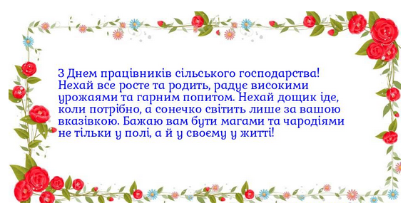 16 листопада День працівників сільського господарства: значення свята  та найкращі привітання для аграріїв