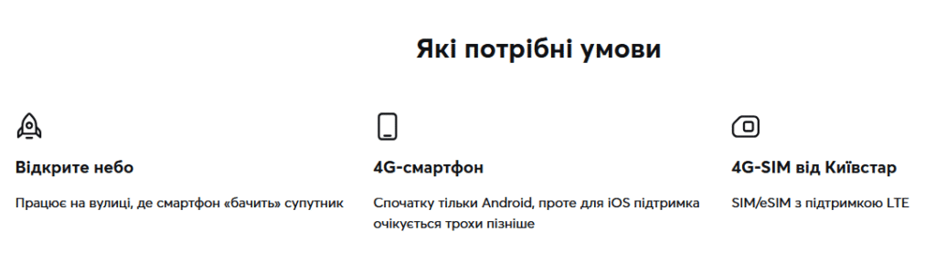 Starlink Direct to Cell в Україні: Київстар запустив супутникові SMS для зв’язку без покриття