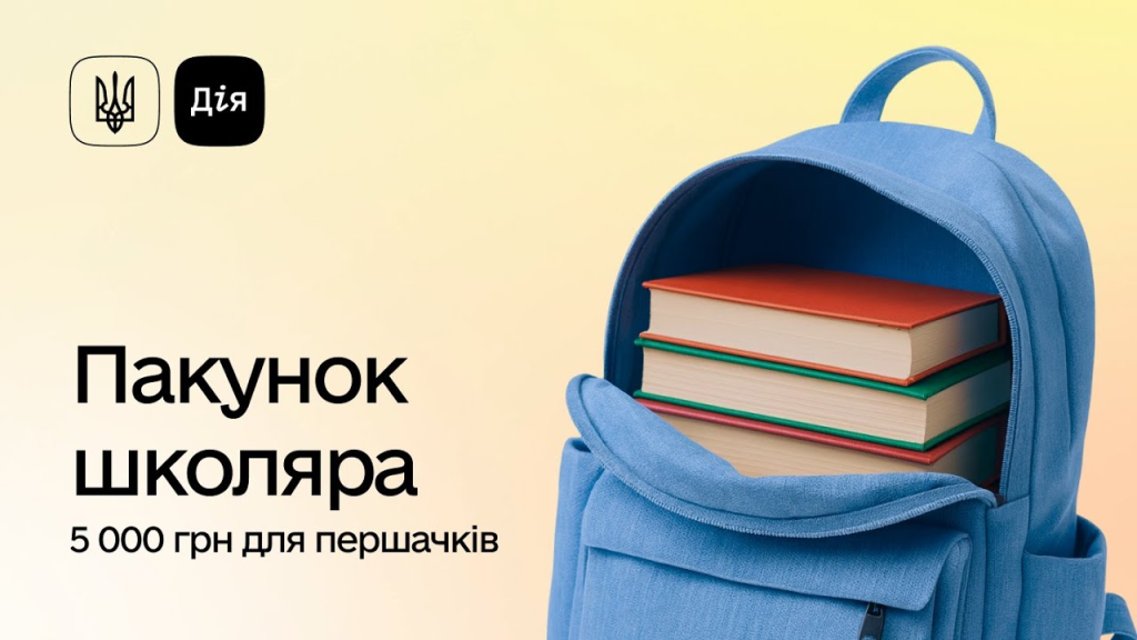 Як отримати 5000 гривень за програмою «Пакунок школяра» у 2026 році: строки та умови