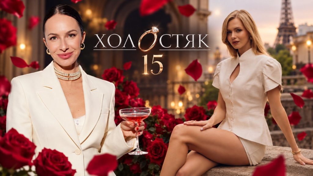 Коли вийде «Холостяк» 15 сезон: дата, час, де дивитися та хто прийшов до В’ячеслава Кравцова